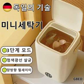 GBED 독일기술 가정용 미니 소형 세탁기 UV 살균 아기세탁기 여행용 속옷 양말 바지 수건