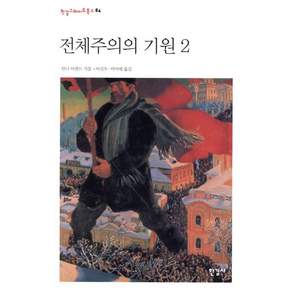 전체주의의 기원. 2