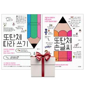 또딴체 따라 쓰기+손글씨 (전2권+랜덤사은품증정)