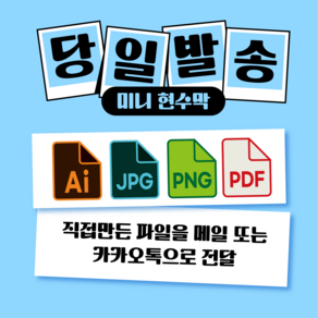 미니현수막 자유문구 현수막 플랜카드 맞춤제작 응원 홍보 생일 축하 승진 퇴사 전역 졸업 결혼 개업