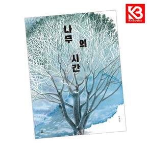 나무의 시간 책 + 책갈피 (KHBOOKS)