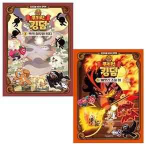 쿠키런 킹덤 오리지널 NEW 코믹북 4+5 세트 (5권은 초판:렌티큘러 포함)