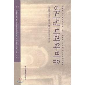 하나님 나라와 비유