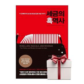 세금의 흑역사 (랜덤사은품증정)