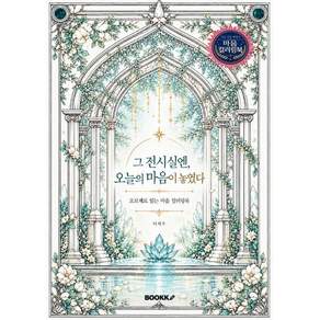 그 전시실엔 오늘의 마음이 놓였다