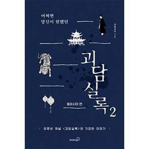북스고 어쩌면 당신이 원했던 괴담실록 2 - 동아시아 편 유튜브 채널 괴담실록의 기묘한 이야기