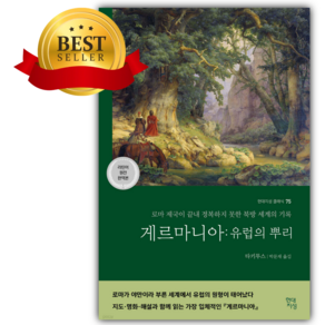 게르마니아 : 유럽의 뿌리 [쁘띠수첩+책갈피]