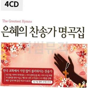 은혜의 찬송가 명곡집 4CD 59000EA 1EA