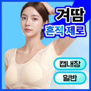 드로우데이즈 캡내장 겨드랑이 땀 흡수 패드 메쉬 이너웨어