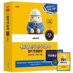 에듀윌 2026 전기기능사 필기 한권끝장(초보수학 빈출포인트) + 모의고사 + 선행학습노트