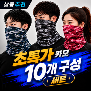자외선차단 마스크 넥워머 목토시 다기능 멀티스카프 10개