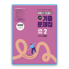 백발백중 고1 공통국어2 미래엔 신유식 (234999)