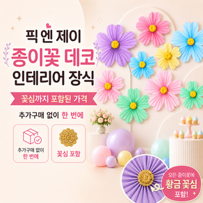 픽 엔 제이 종이꽃 데코 장식 페이퍼 플라워 파티룸 행잉 모빌