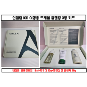 인셀덤 여행용 트래블 키트 3종(클렌징오일18ml+파우더20g+젤클렌져20g). 1세트