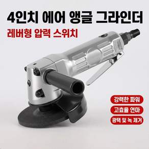 4인치 에어그라인더 절단연마 에어앵글그라인더 에어공구 에어 그라인더
