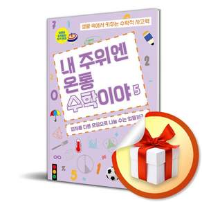 내 주위엔 온통 수학이야 5 (이엔제이 전용 사 은 품 증 정)