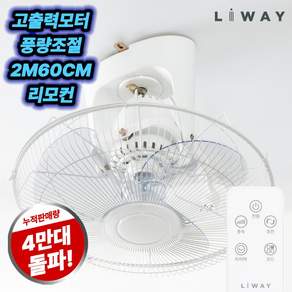 [26년형] 리웨이 리모컨 천장형선풍기 학교 군대 업소용 실링팬 천정용선풍기