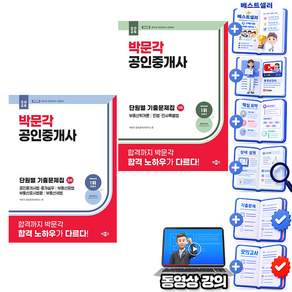박문각 2026 공인중개사 1차 + 2차 단원별 기출문제집 세트