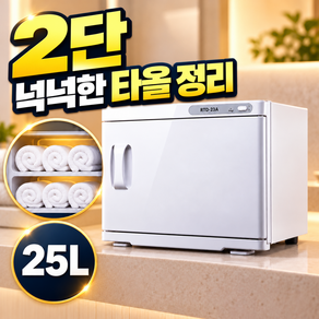 루아젠 타올온장고 2단 피부샵 네일샵 마사지 업소용 수건 전기
