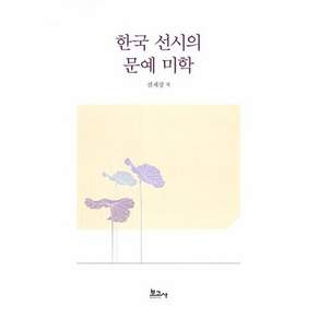 보고사 한국 선시의 문예 미학