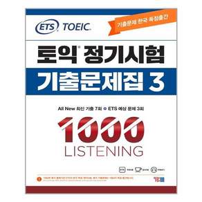 ETS 토익 정기시험 기출문제집 1000 Listening: 한국 독점출간