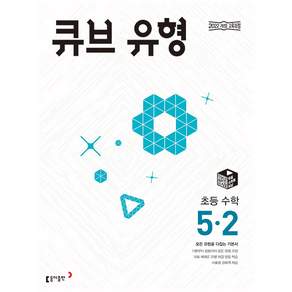 큐브 유형 초등 수학 5-2(2026):모든 유형을 다잡는 기본서 2022 개정 교육과정
