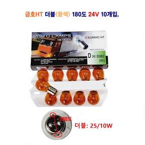 금호HT 자동차 전구 싱글25W 더블25/10W (황색)180도 외큐 쌍큐 24V 10개입1셋트