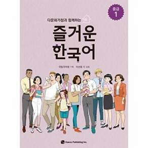 하우 다문화가정과 함께하는 즐거운 한국어 - 중급 1