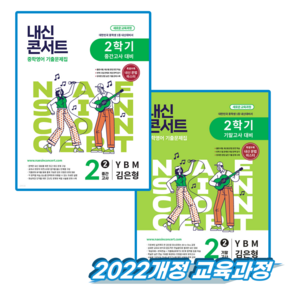 내신콘서트 영어 중2 2학기 YBM 김은형 세트 (2022개정 교육과정)