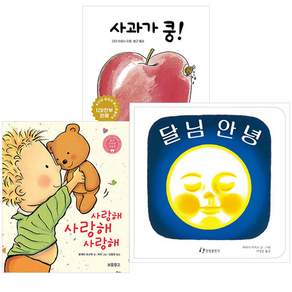 사과가쿵! + 달님안녕 + 사랑해사랑해사랑해 세트 전 3권