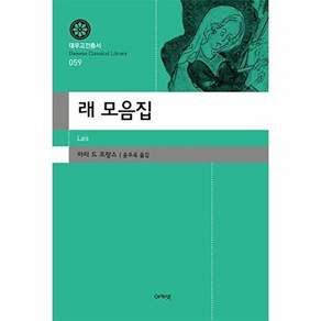 아카넷 래 모음집 - 대우고전총서 59