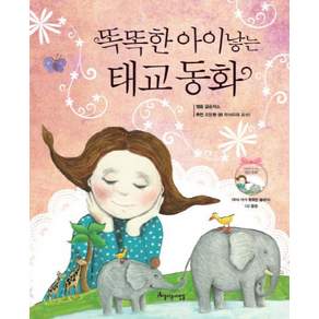 똑똑한 아이낳는 태교 동화