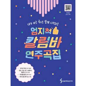 내가 아는 곡으로 쉽게 시작하는 엄지척 칼림바 연주곡집