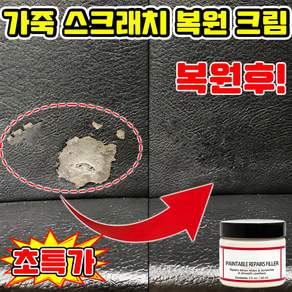 [3초복원!!!] 가죽 복원 크림 자동차 가죽시트 복원제 가죽 관리 복원제 가죽 스크래치 복원 크림 소파 차량 가죽 복원제 크리너 닝운시상