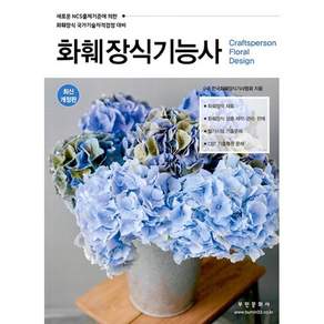 2023 화훼장식기능사 개정판