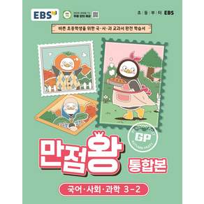 EBS 초등 기본서 만점왕 통합본 국어.사회.과학 3-2 (2026년) - 바쁜 초등학생을 위한 국·사·과 교과서 완전 학습서