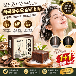1+1 2026NEW 석곡하수오 샴푸 비누 두피케어 샴푸 초본흑발고발샴푸비누 하수오 한방 케어 흑발 영양 샴푸바 샴푸바 5세트