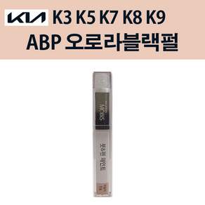 현대모비스 기아 순정 컬러 붓펜 페인트 ABP 221