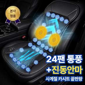 DP 차량용 통풍시트 24팬 안마기능 자동차 쿨링시트