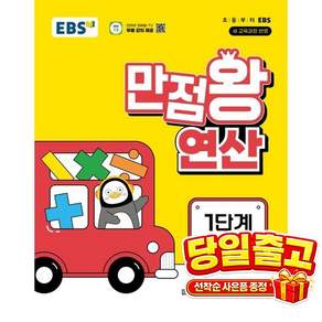 EBS 만점왕 연산 1단계(초등 1학년)(2026)