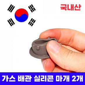 미니갤러리 가스 배관 도시가스 싱크대 주방상판 구멍 실리콘 마개
