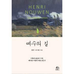 두란노 예수의 길:미혹과 불안의 시대 예수를 어떻게 따를 것인가