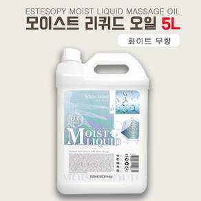 에스테소피 모이스트 리퀴드 마사지 오일 화이트무향