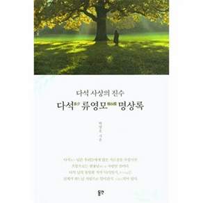 도서출판하마 다석 류영모 명상록 - 사상의 진수 (2판)