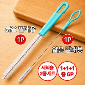 에스미르 빨대 세척솔 2종 세트 텀블러용 빨대청소솔 굵은솔 얇은솔 세척브러쉬