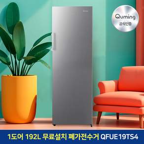 큐밍 스탠드형냉동고 192리터 실버 QFUE19TS4 선반식/서랍식 수납공간 (기사 방문 설치)