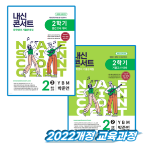 내신콘서트 영어 중2 2학기 YBM 박준언 세트 (2022개정 교육과정)