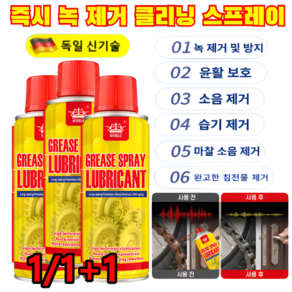 [금속 손상 없음]즉시 녹 제거 클리닝 스프레이 초강력부식 제거제 다기능녹제거윤활프레이 속효 녹 제거 및 방지/윤활 보호/소음 제거