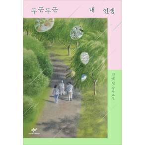 NSB9788936440008 새책스테이책터 두근두근 내 인생 리마스터판 창비 김애란 20261008 436쪽