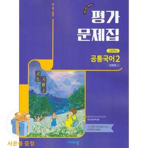 2026년 비상교육 고등학교 공통국어 2 평가문제집 강호영 1학년 고1 / 22개정